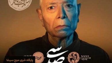 علی نصیریان در تئاتر سی صد