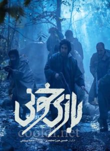 فیلم سینمایی بازی خونی