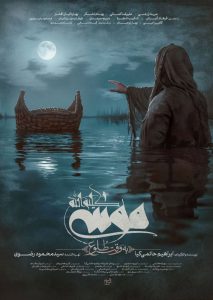 فیلم سینمایی موسی کلیم الله به کارگردانی ابراهیم حاتمی کیا