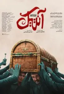 فیلم سینمایی آنتیک