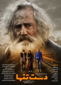 پوستر فیلم دست تنها
