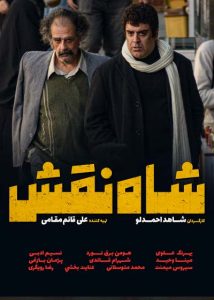 فیلم شاه نقش