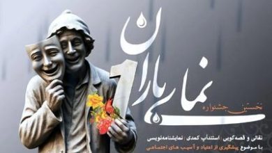 اخبار تئاتر نمای باران