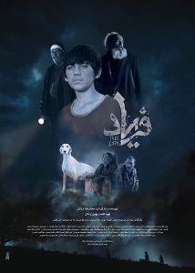 پوستر فیلم سینمایی فریاد