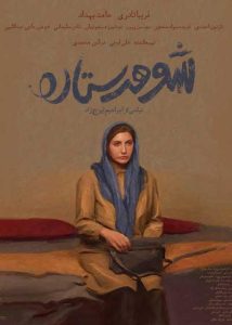 پوستر فیلم شوهر ستاره