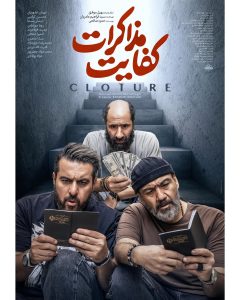 فیلم سینمایی کفایت مذاکرات