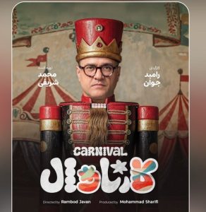 کارناوال رامبد جوان