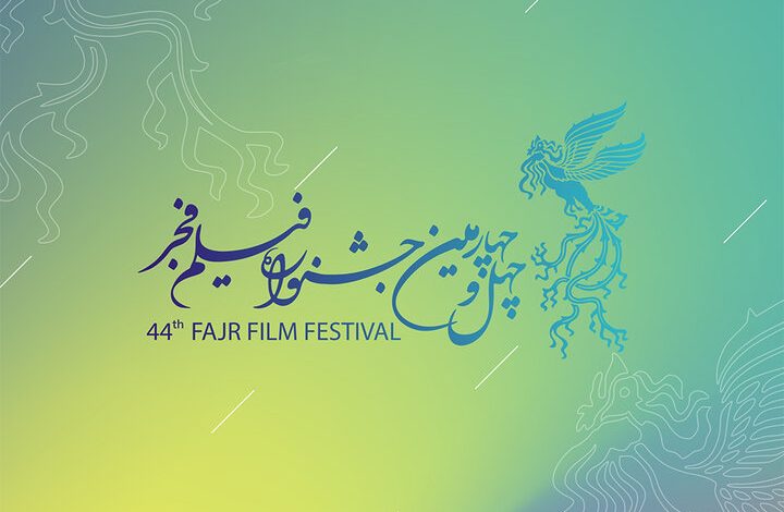 چهل و چهارمین جشنواره فیلم فجر