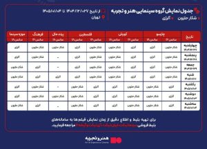جدول اکران هنر و تجربه